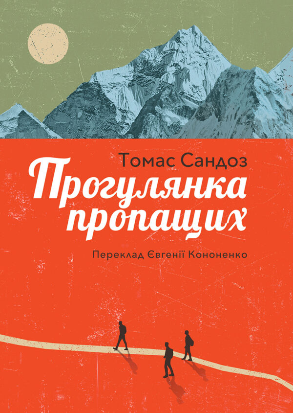 Прогулянка пропащих — okładka e-booka