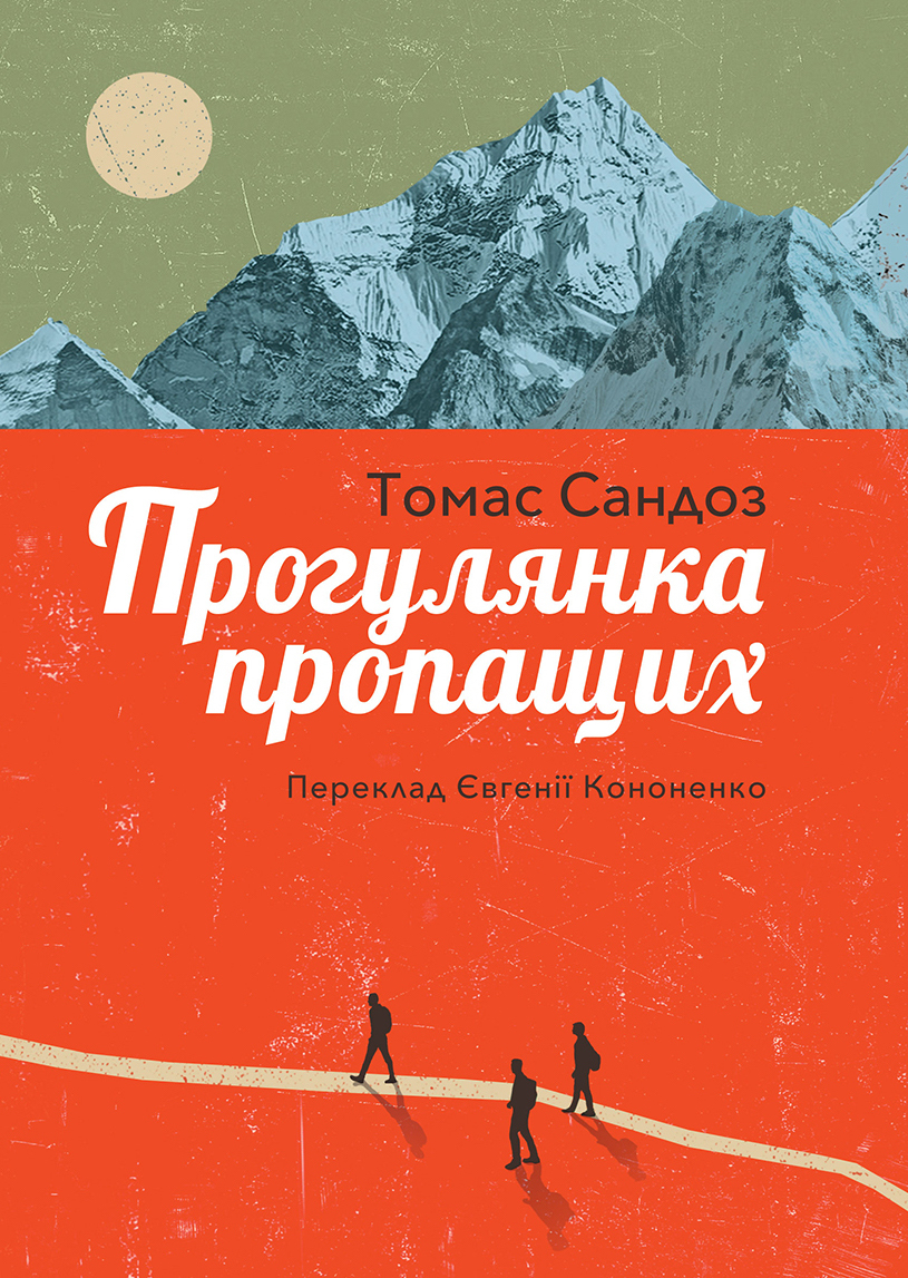 Tytuł: Прогулянка пропащих
Autor: Томас Сандоз
Wydawnictwo: Видавництво Анетти Антоненко
Formaty: EPUB, PDF, MOBI