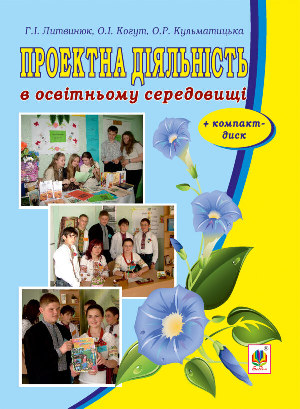 Проектна діяльність в освітньому середовищі + компакт-диск. — okładka e-booka