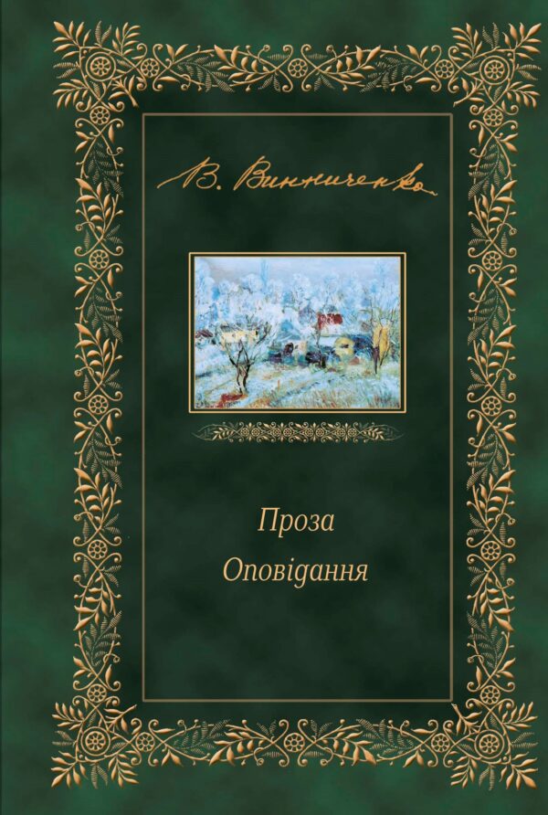 Проза. Оповідання — okładka e-booka