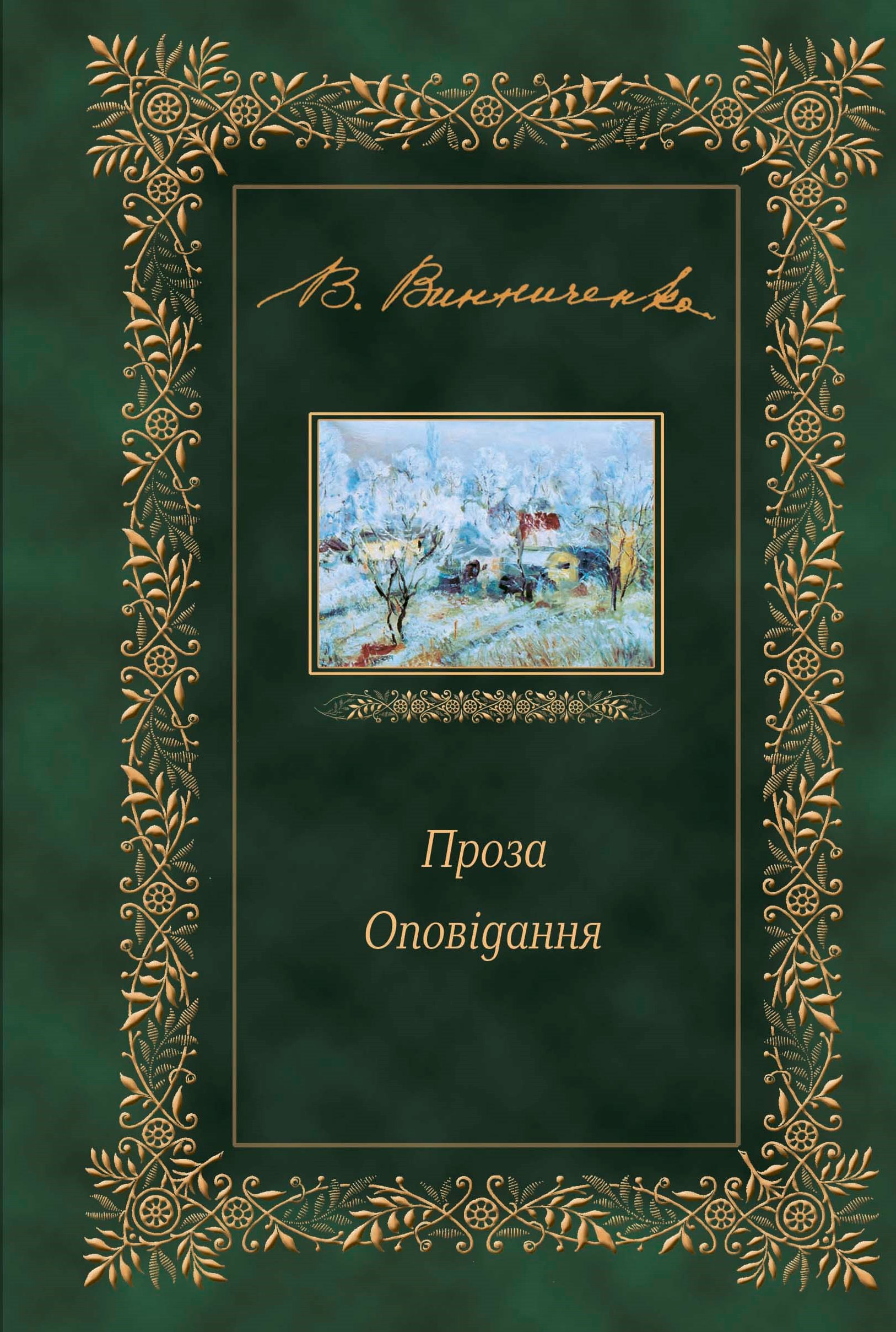 Tytuł: Проза. Оповідання
Autor: Володимир Винниченко
Wydawnictwo: Сакцент Плюс
Formaty: EPUB, MOBI