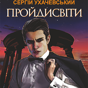 Tytuł: Пройдисвіти
Autor: Сергій Ухачевський
Wydawnictwo: Видавництво Богдан
Formaty: EPUB, MOBI