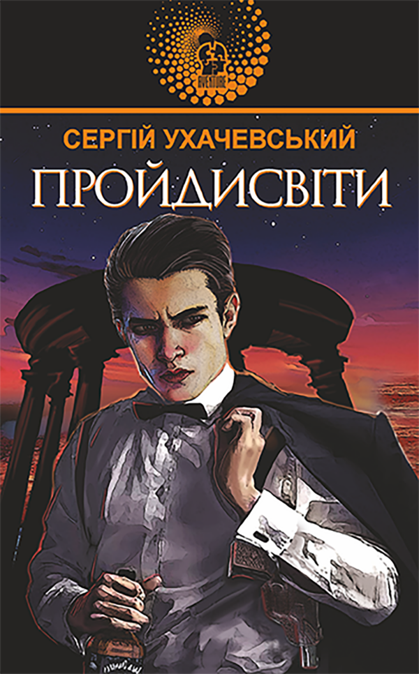 Пройдисвіти — okładka e-booka