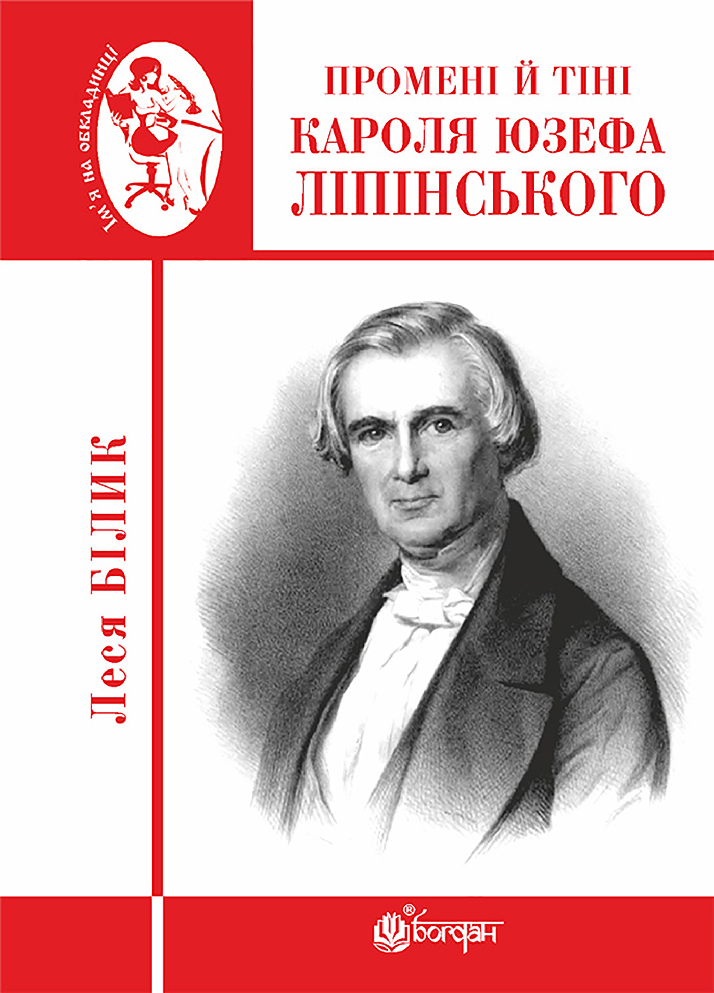 Tytuł: Промені й тіні Кароля Юзефа Ліпінського. Промені й тіні Кароля Юзефа Ліпінського
Autor: Леся Білик
Wydawnictwo: Видавництво Богдан
Formaty: EPUB, MOBI