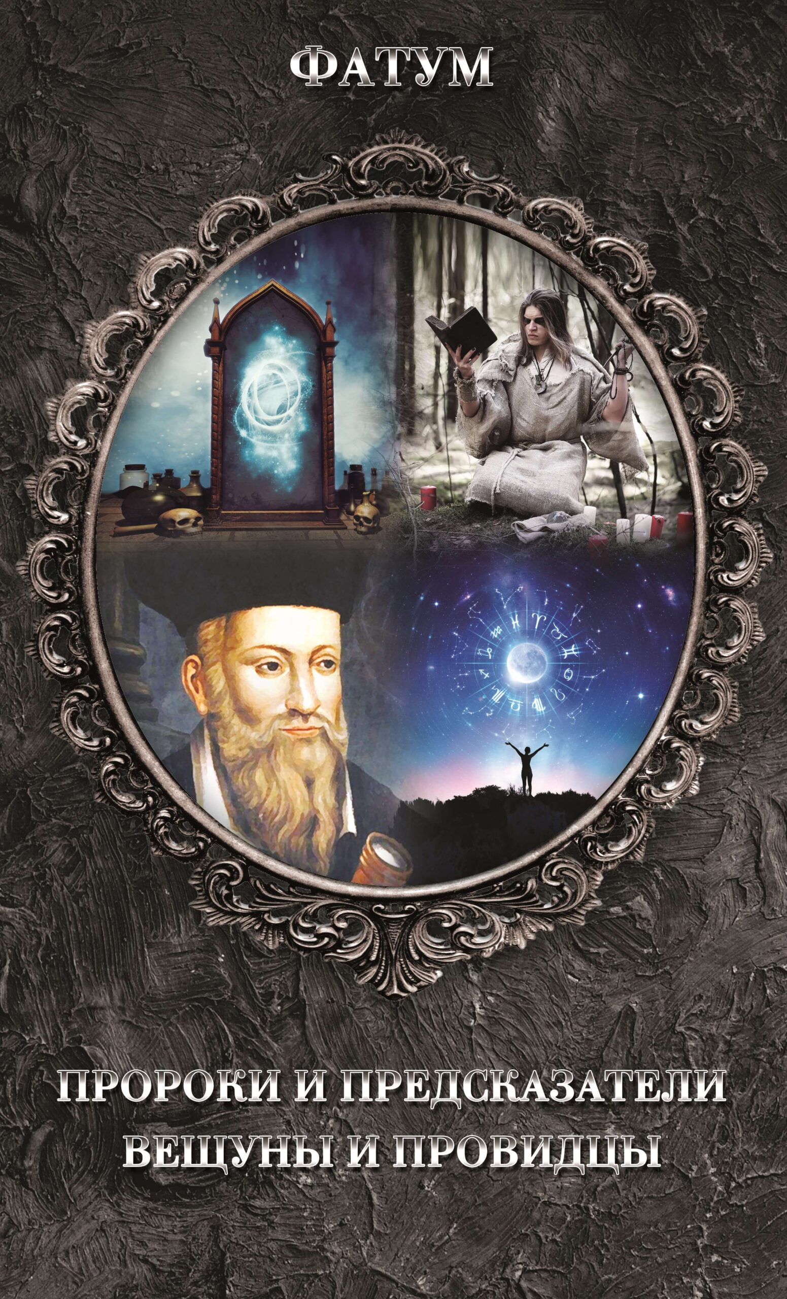 Tytuł: Пророки и предсказатели, вещуны и провидцы
Autor:
Wydawnictwo: КСД
Formaty: EPUB, MOBI