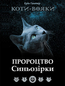 Пророцтво Синьозірки. Коти-вояки — okładka e-booka