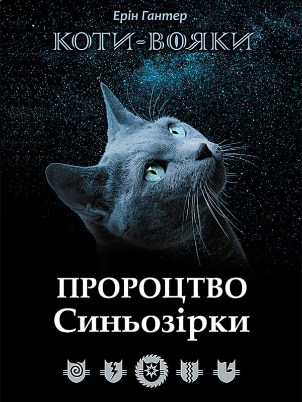 Пророцтво Синьозірки. Коти-вояки — okładka e-booka