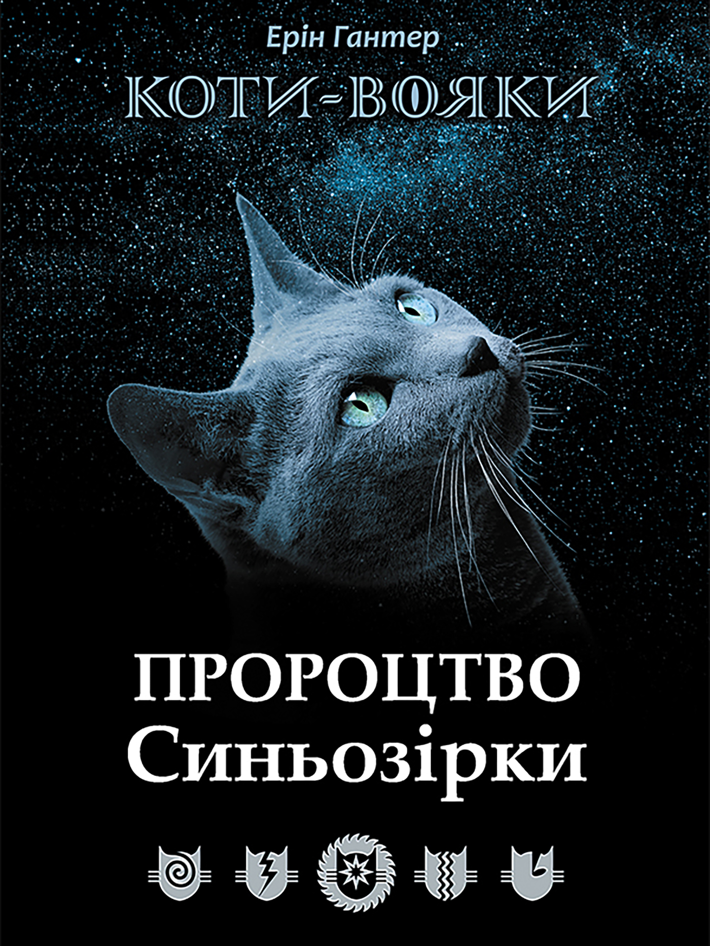 Tytuł: Пророцтво Синьозірки. Коти-вояки
Autor: Ерін Гантер
Wydawnictwo: АССА
Formaty: EPUB, MOBI