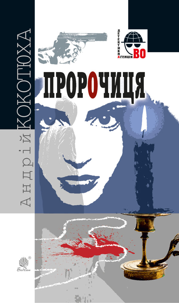 Пророчиця — okładka e-booka