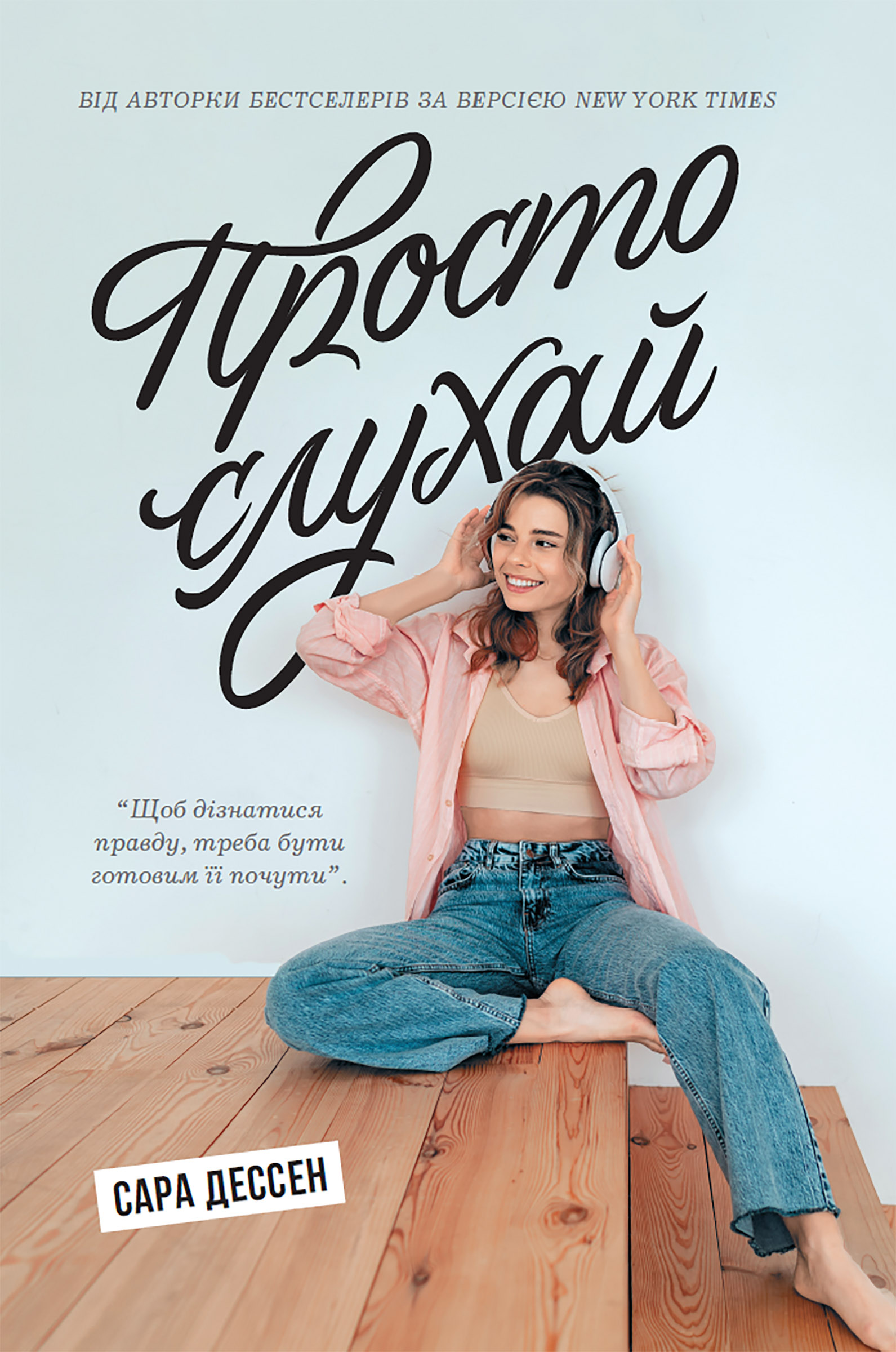 Tytuł: Просто слухай. Просто слухай
Autor: Сара Дессен
Wydawnictwo: Ранок
Formaty: EPUB, MOBI