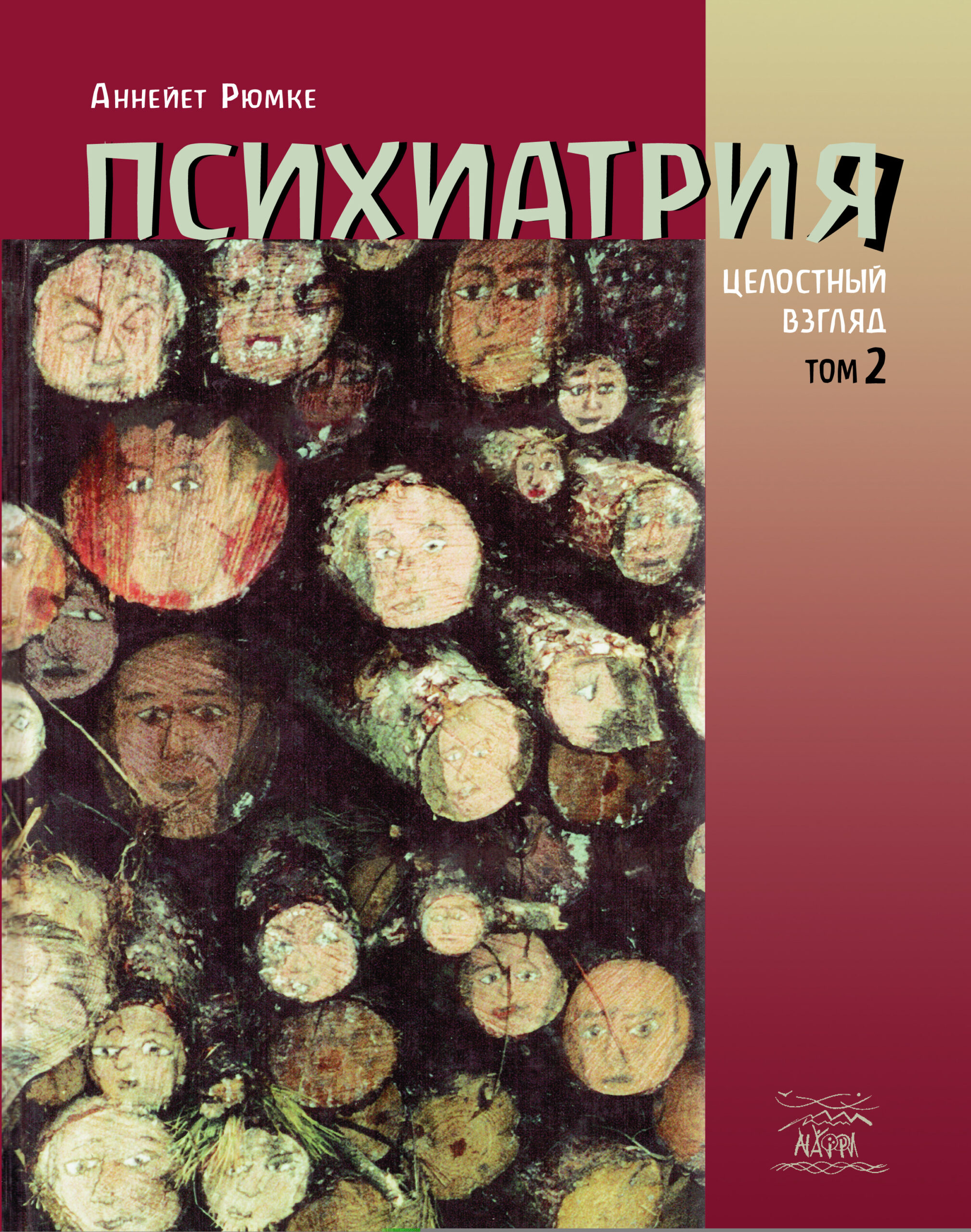 Tytuł: Психиатрия. Целостный взгляд. Том второй
Autor: Аннейет Рюмке
Wydawnictwo: Наірі
Formaty: EPUB, PDF, MOBI