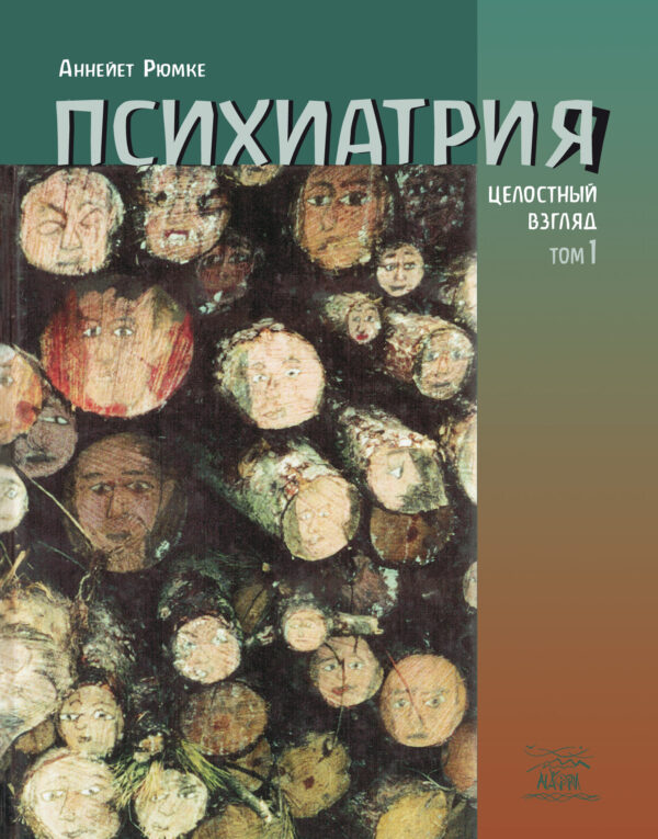 Психиатрия. Целостный взгляд. Том первый — okładka e-booka