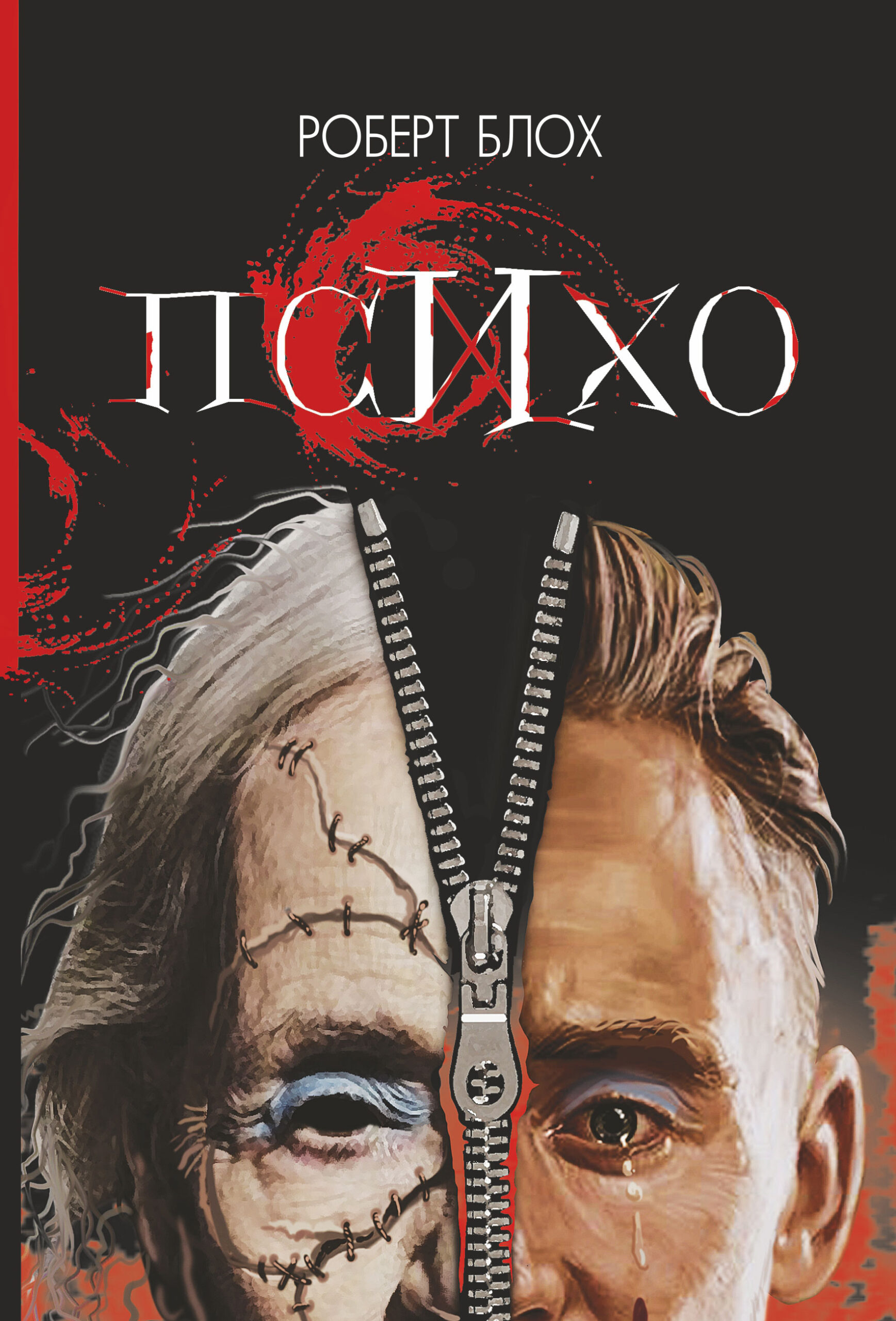 Tytuł: Психо
Autor: Роберт Блох
Wydawnictwo: Видавництво Богдан
Formaty: EPUB, MOBI