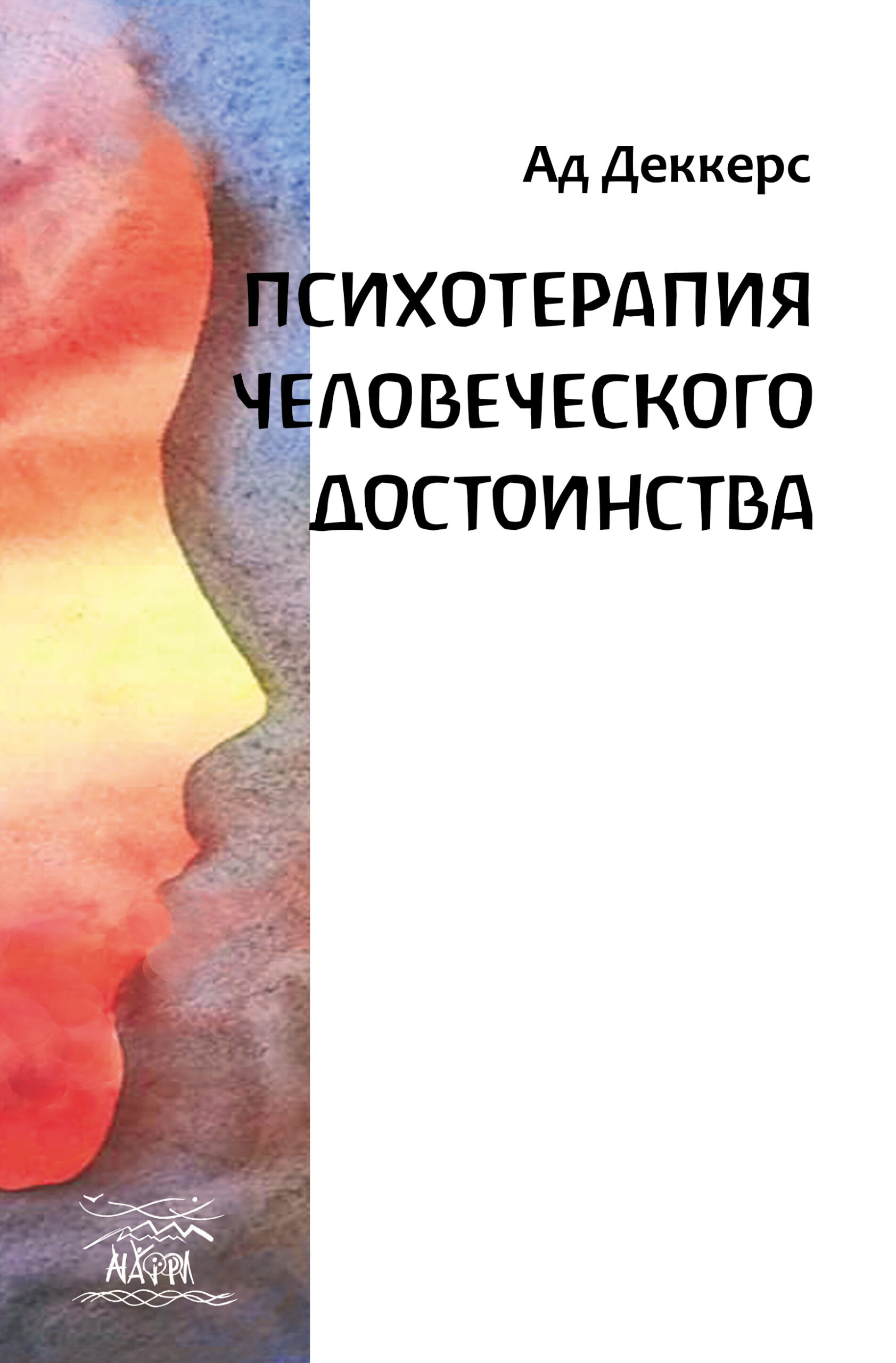 Tytuł: Психотерапия человеческого достоинства
Autor: Ад Деккерс
Wydawnictwo: Наірі
Formaty: EPUB, PDF, MOBI