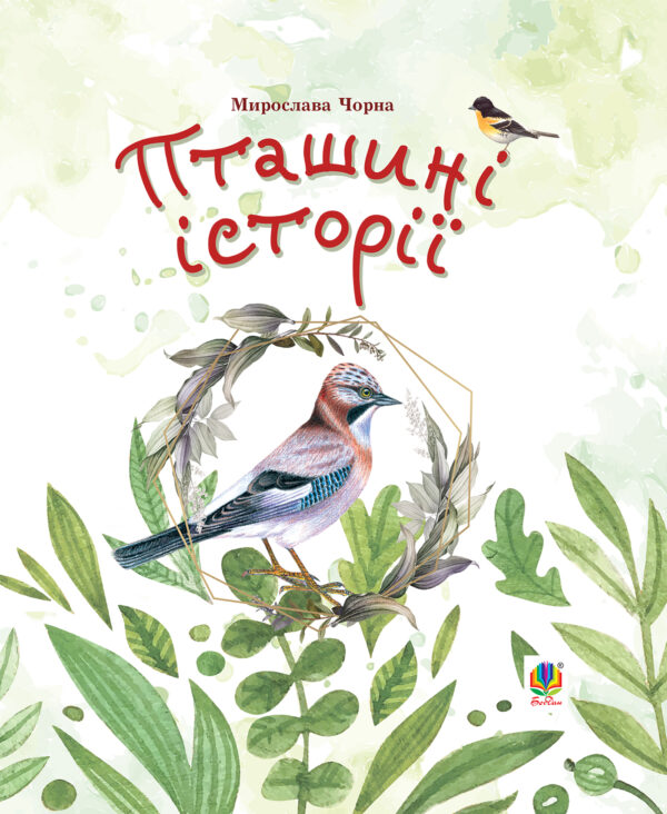 Пташині історії. Наукові казки — okładka e-booka