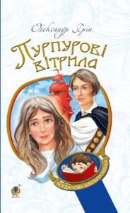 Пурпурові вітрила — okładka e-booka
