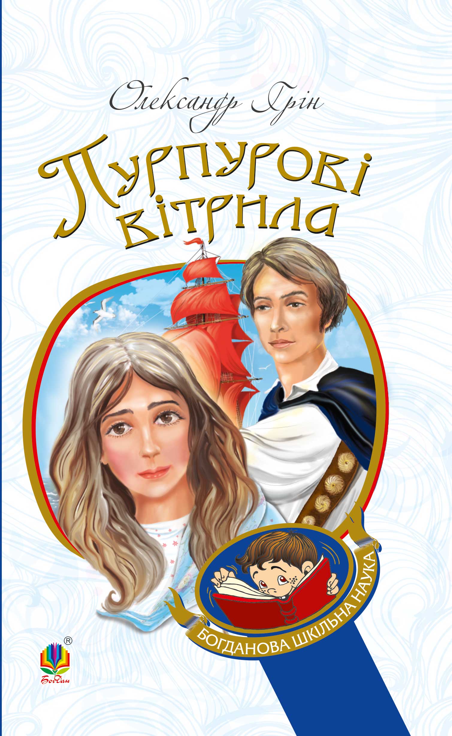 Tytuł: Пурпурові вітрила
Autor: Олександр Грін
Wydawnictwo: Видавництво Богдан
Formaty: EPUB, MOBI