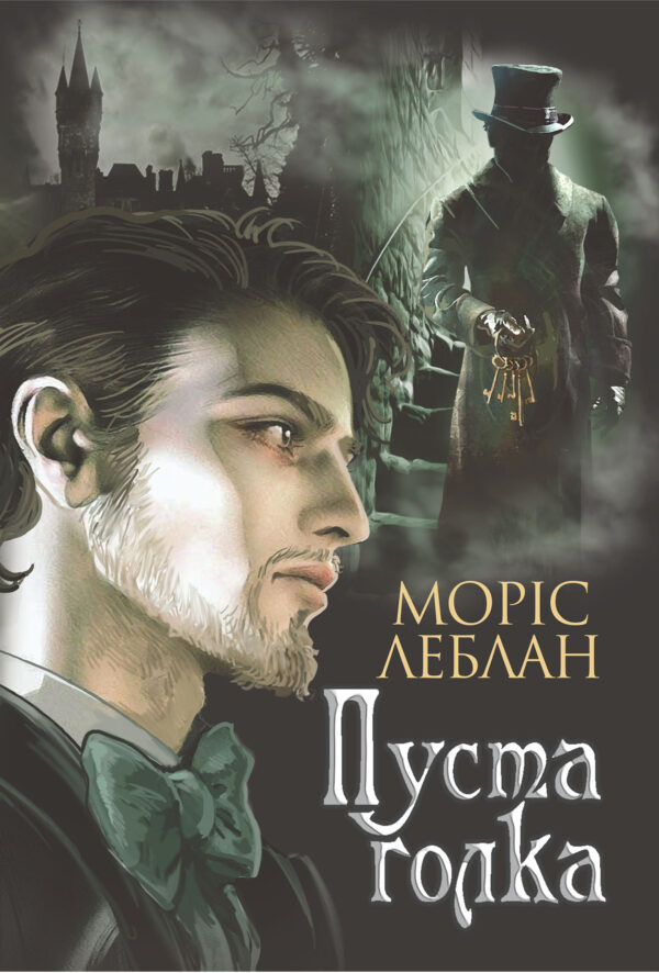 Пуста голка — okładka e-booka