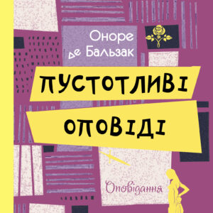 Tytuł: Пустотливі оповіді
Autor: Оноре де Бальзак
Wydawnictwo: Фабула
Formaty: EPUB, MOBI