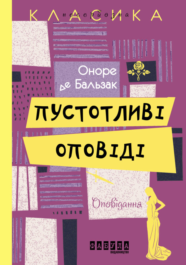 Пустотливі оповіді — okładka e-booka