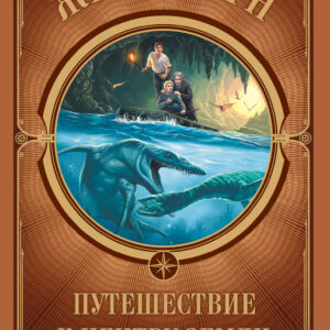 Tytuł: Путешествие к центру Земли и другие рассказы
Autor: Жюль Верн
Wydawnictwo: КСД
Formaty: EPUB, MOBI