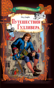 Путешествия Гулливера — okładka e-booka