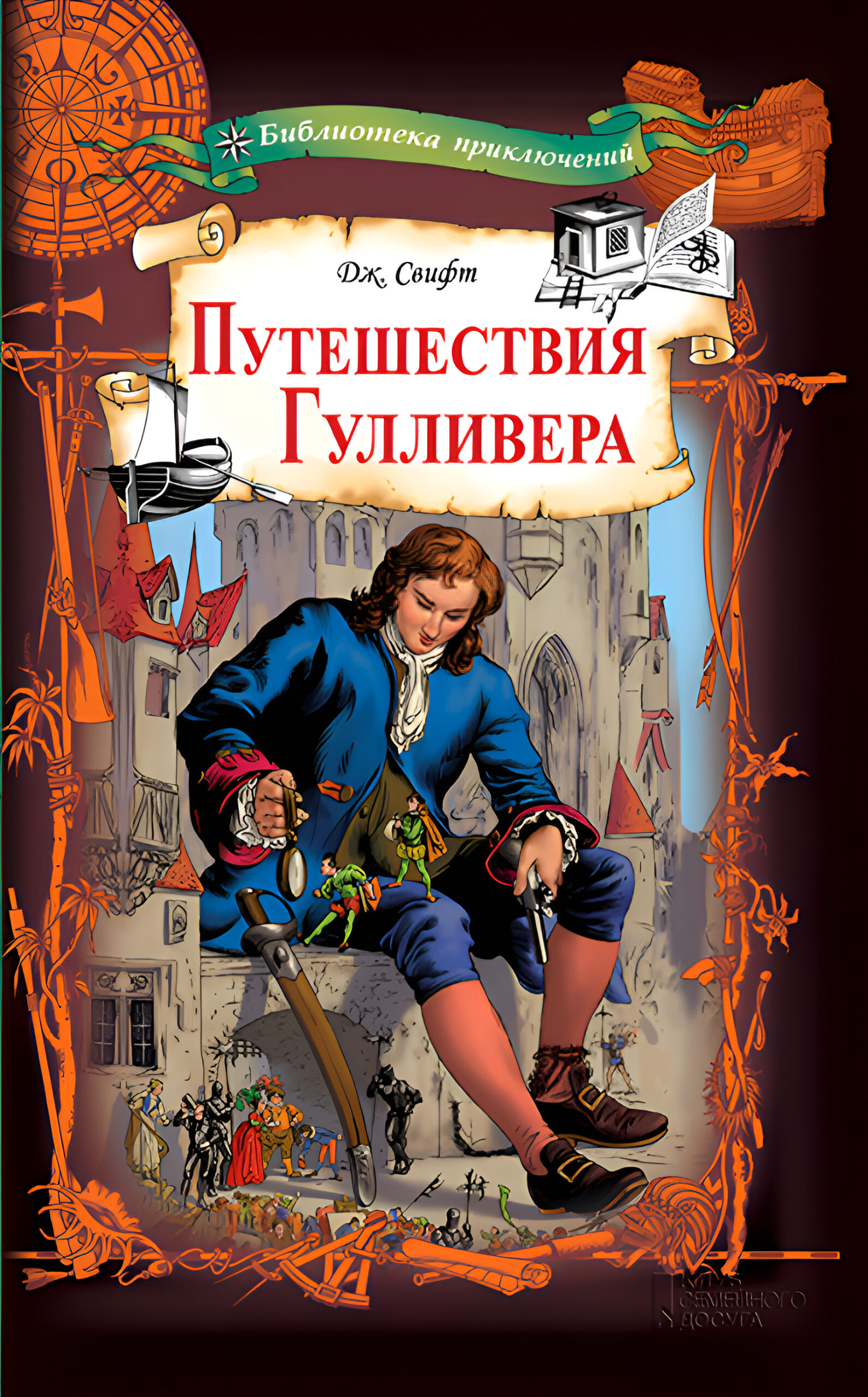 Tytuł: Путешествия Гулливера
Autor: Джонатан Свифт
Wydawnictwo: КСД
Formaty: EPUB, MOBI