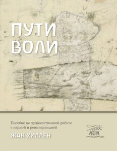 Пути воли. Пособие по художественной работе с кармой и реинкарнацией — okładka e-booka