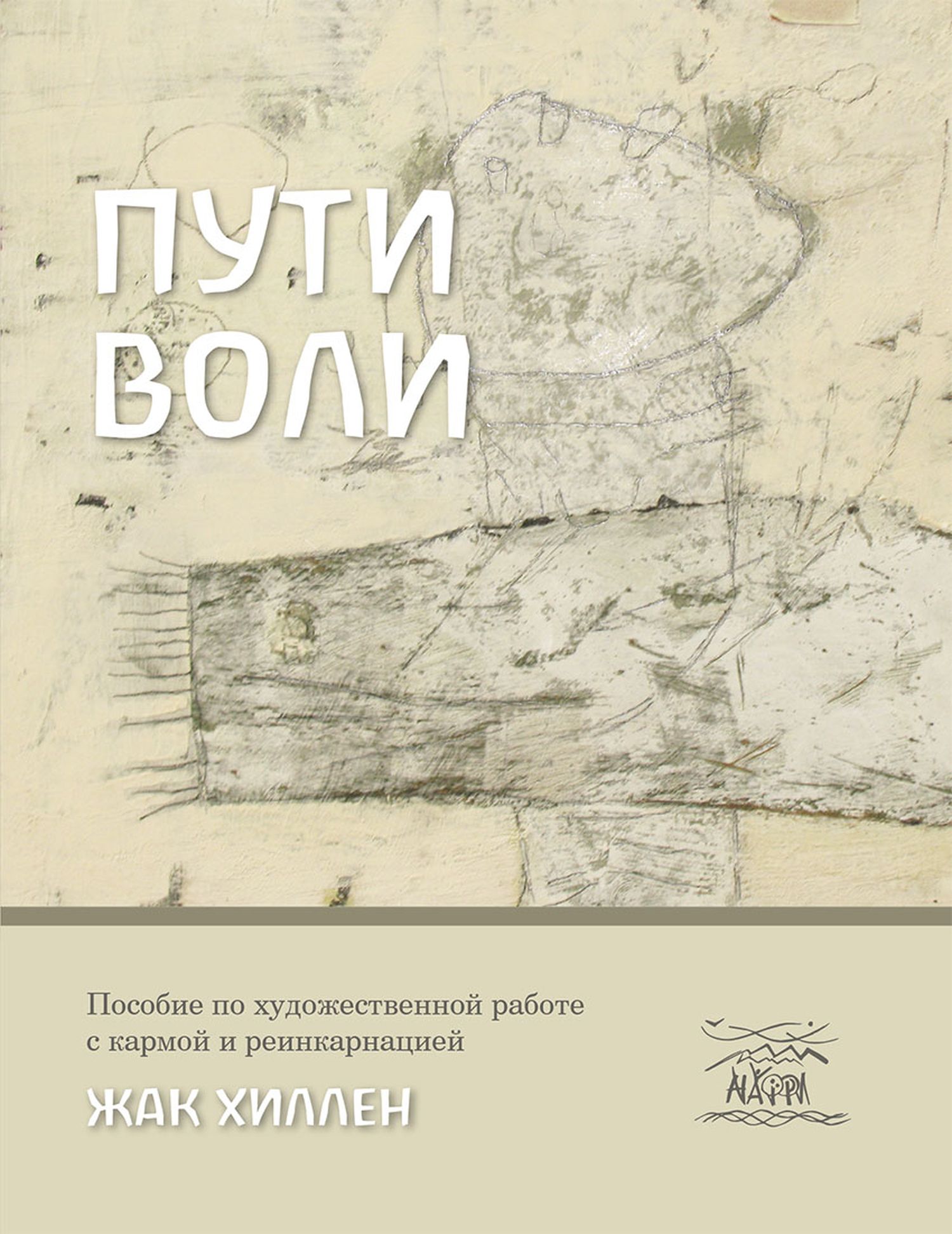Tytuł: Пути воли. Пособие по художественной работе с кармой и реинкарнацией
Autor: Жак Хіллен
Wydawnictwo: Наірі
Formaty: EPUB, PDF, MOBI
