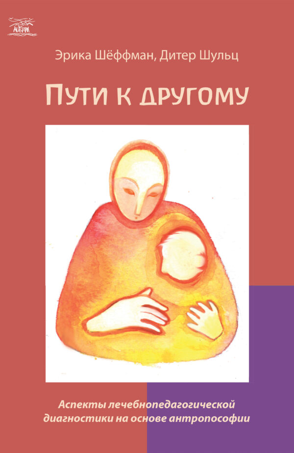 Пути к другому. Аспекты лечебнопедагогической диагностики на основе антропософии — okładka e-booka