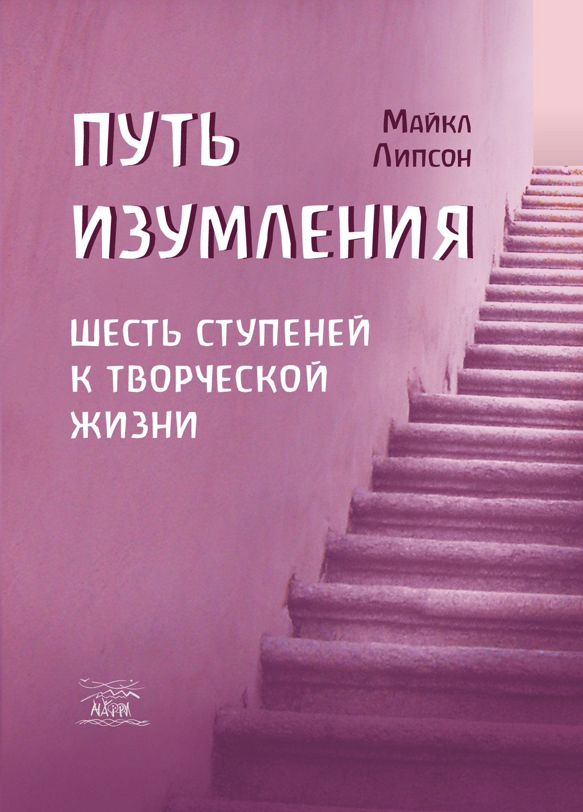 Tytuł: Путь изумления. Шесть ступеней к творческой жизни
Autor: Майкл Ліпсон
Wydawnictwo: Наірі
Formaty: EPUB, PDF, MOBI