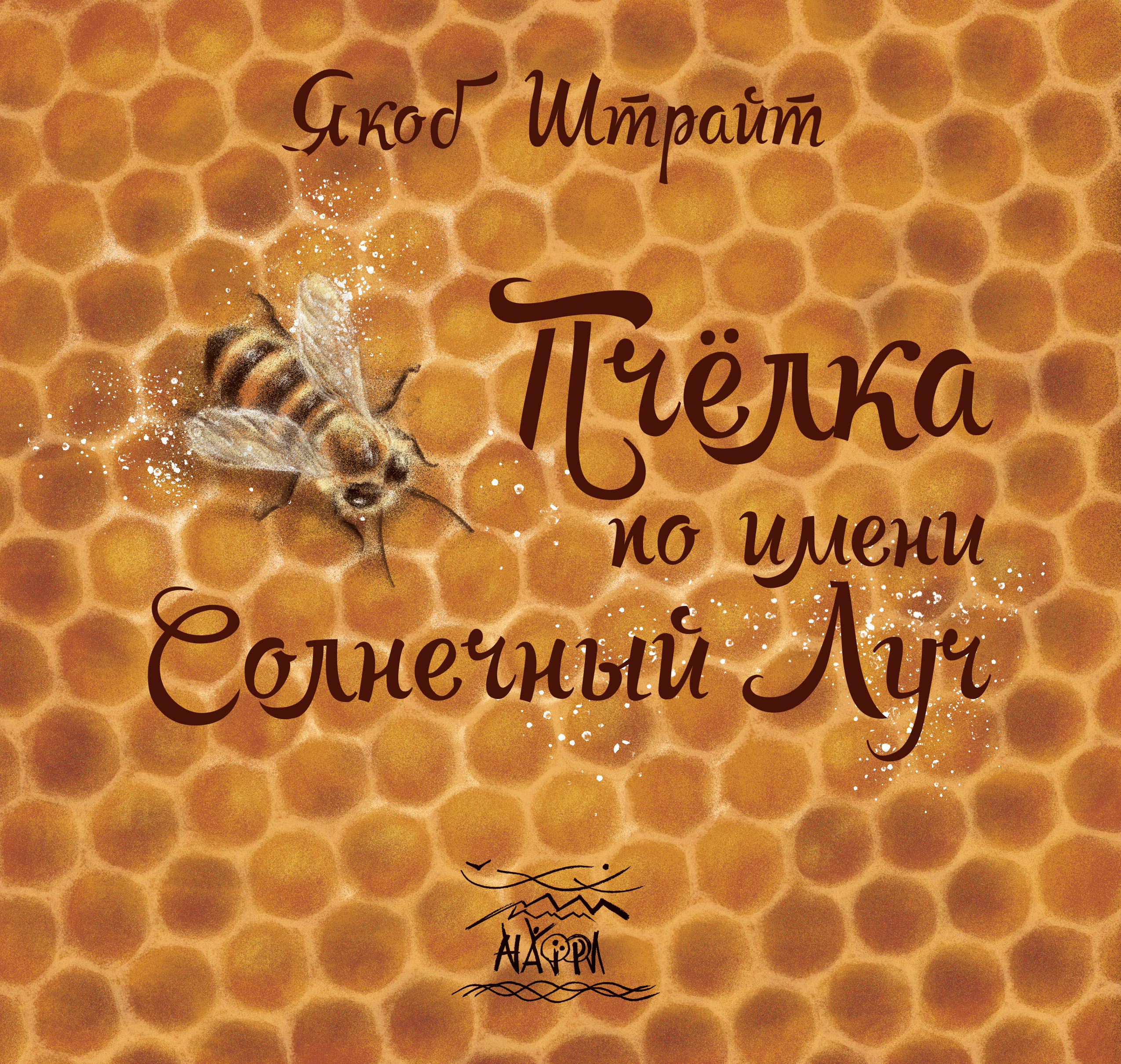 Tytuł: Пчелка по имени Солнечный Луч
Autor: Якоб Штрайт
Wydawnictwo: Наірі
Formaty: EPUB, PDF, MOBI