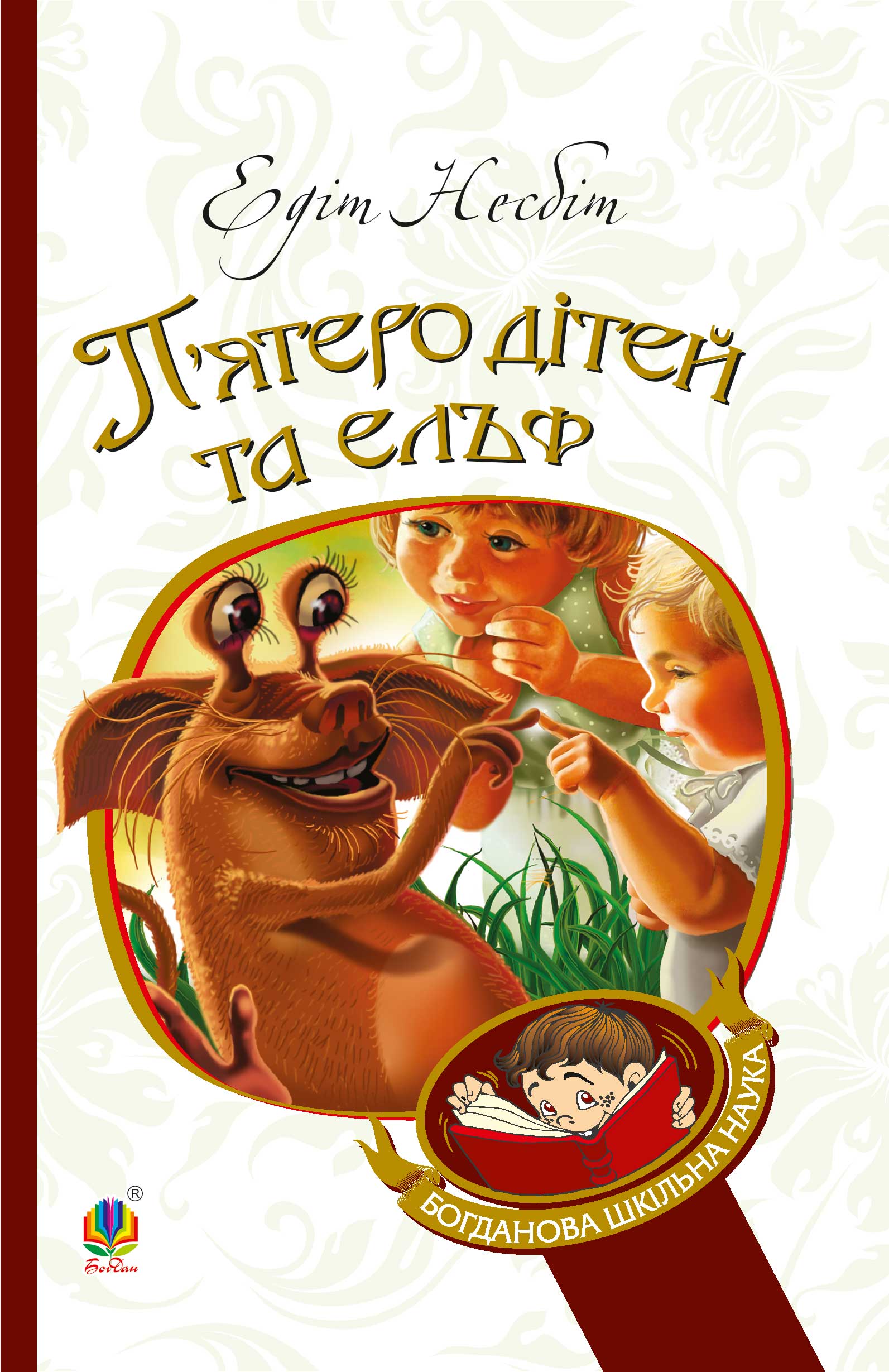 Tytuł: П’ятеро дітей та ельф
Autor: Едіт Несбіт
Wydawnictwo: Видавництво Богдан
Formaty: EPUB, MOBI
