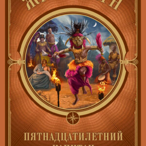 Tytuł: Пятнадцатилетний капитан
Autor: Жюль Верн
Wydawnictwo: КСД
Formaty: EPUB, MOBI