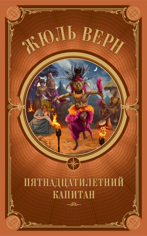 Пятнадцатилетний капитан — okładka e-booka