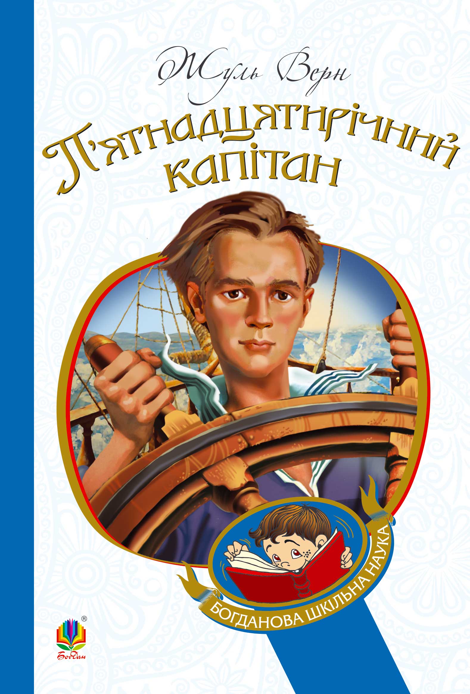 Tytuł: П’ятнадцятирічний капітан
Autor: Верн Жуль
Wydawnictwo: Видавництво Богдан
Formaty: EPUB, MOBI