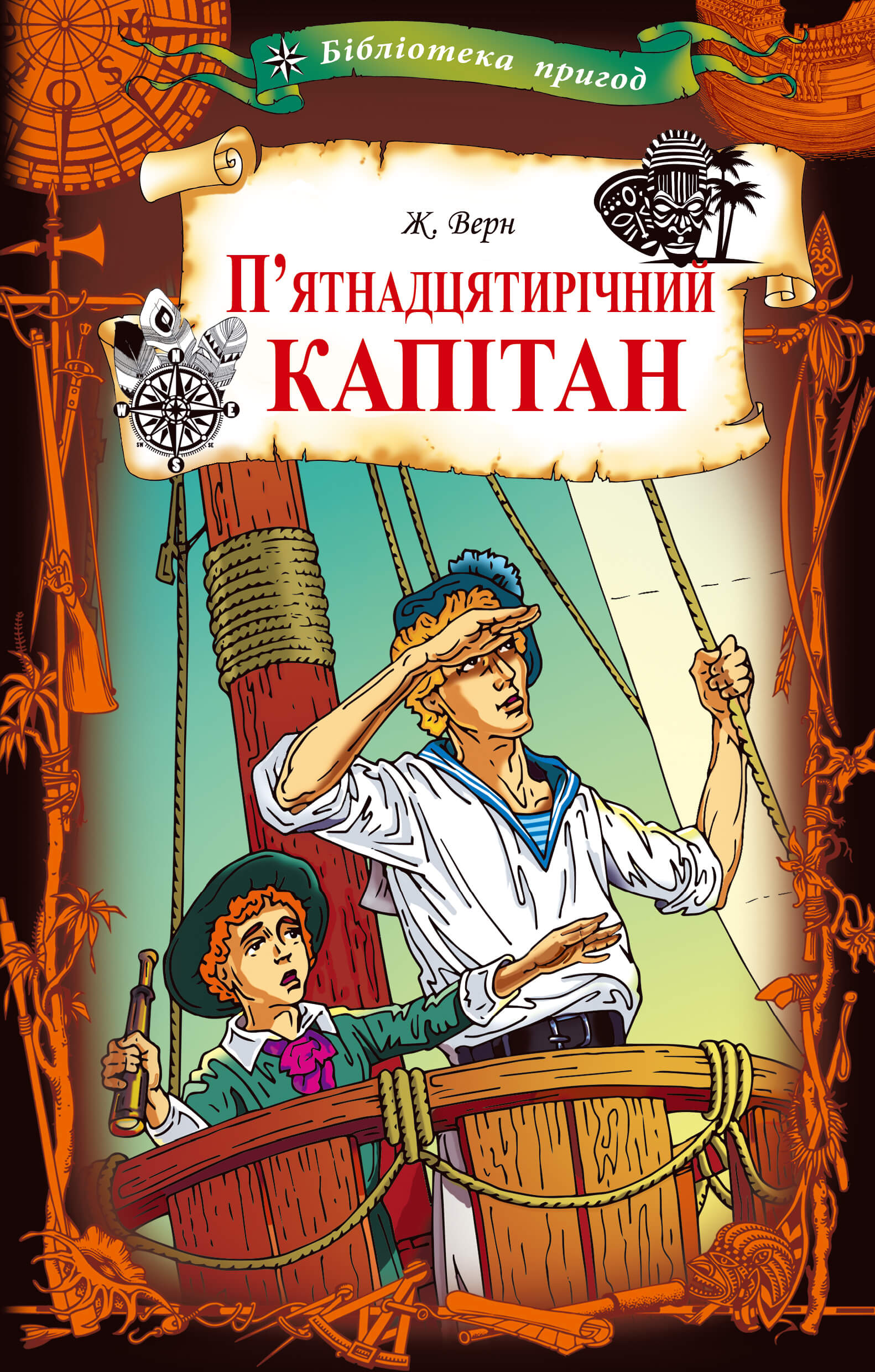 Tytuł: П’ятнадцятирічний капітан
Autor: Жуль Верн
Wydawnictwo: КСД
Formaty: EPUB, MOBI