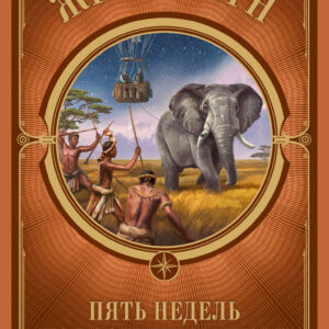 Tytuł: Пять недель на воздушном шаре
Autor: Жюль Верн
Wydawnictwo: КСД
Formaty: EPUB, MOBI