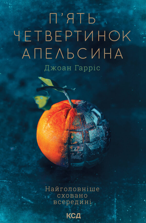 П'ять четвертинок апельсина — okładka e-booka