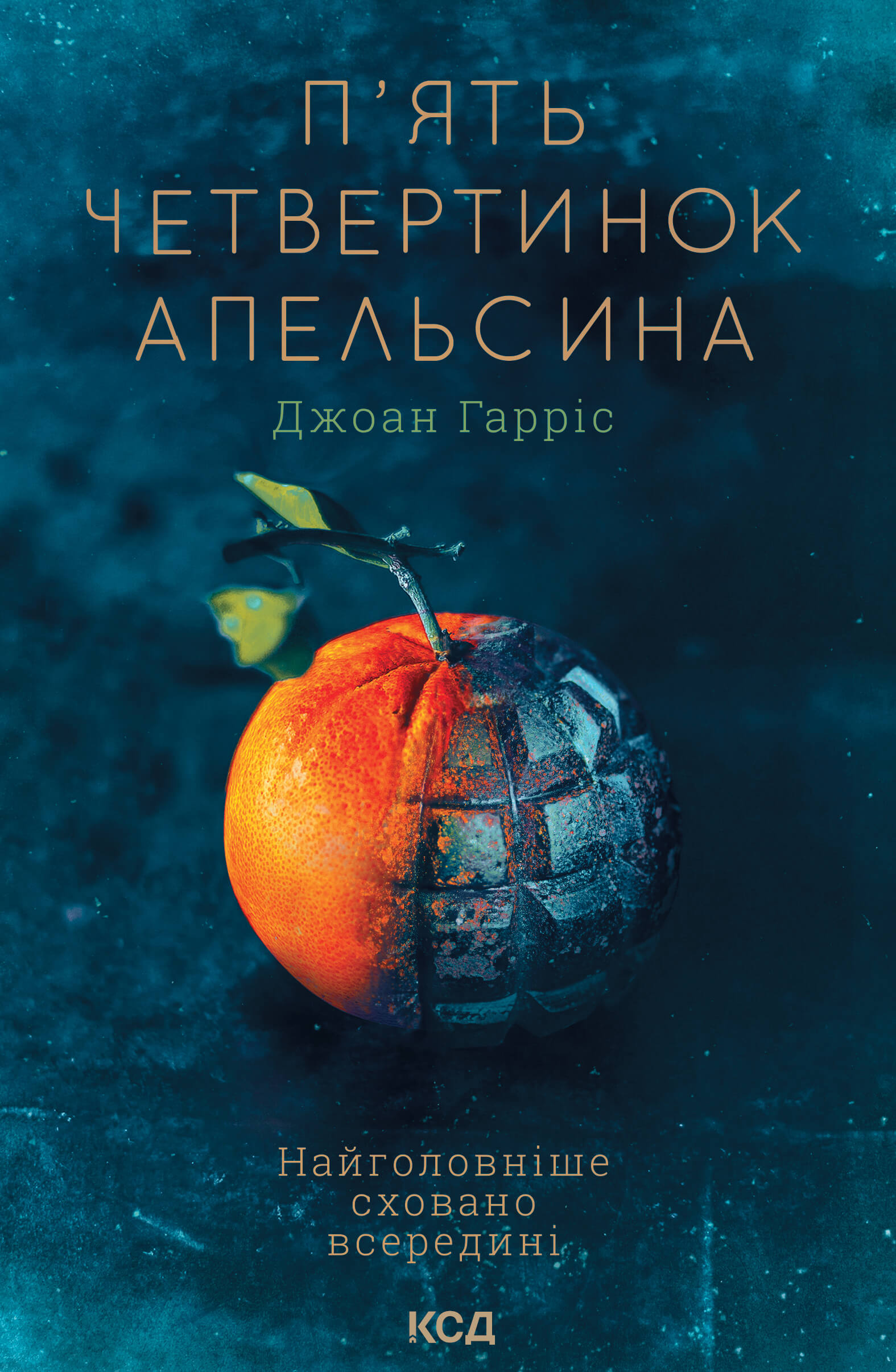Tytuł: П'ять четвертинок апельсина
Autor: Джоан Гарріс
Wydawnictwo: КСД
Formaty: EPUB, MOBI