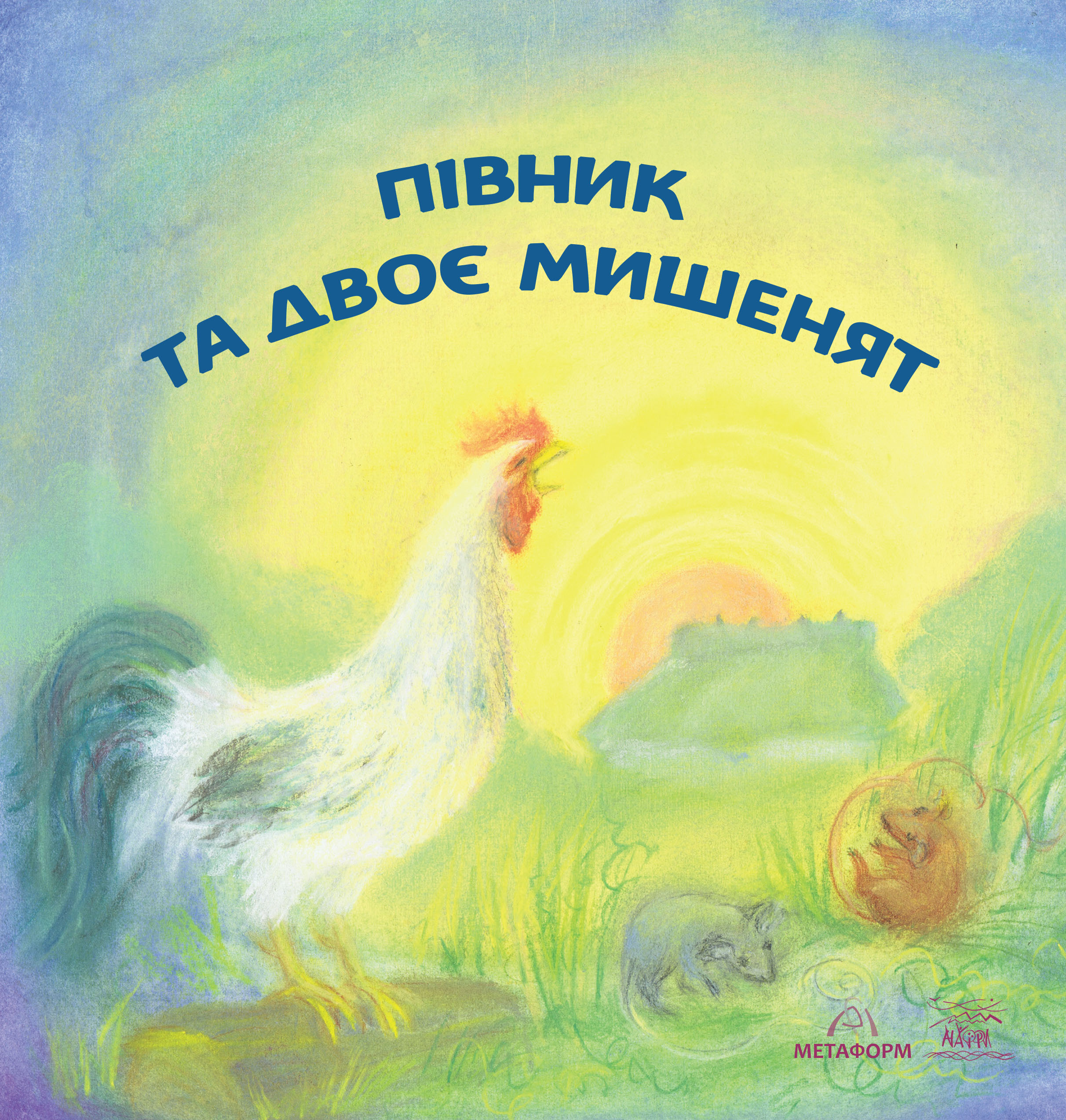 Tytuł: Півник та двоє мишенят
Autor: 
Wydawnictwo: Наірі
Formaty: EPUB, PDF, MOBI