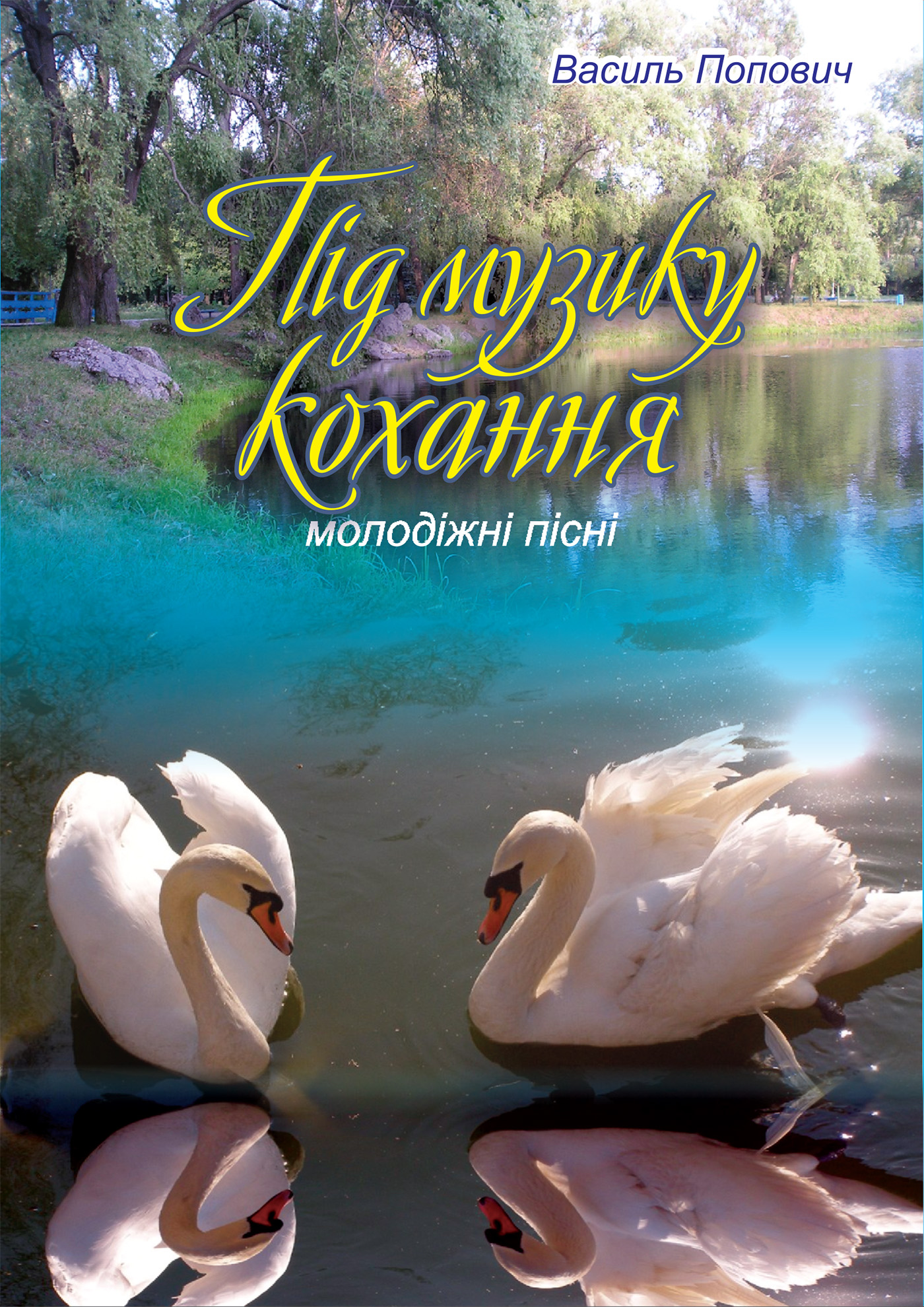 Tytuł: Під музику кохання
Autor: Василь Попович
Wydawnictwo: Видавництво Богдан
Formaty: PDF