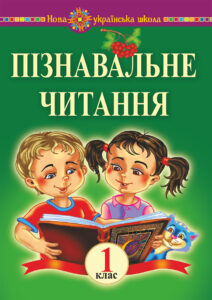 Пізнавальне читання. 1 клас. Навчальний посібник та методичні рекомендації. НУШ — okładka e-booka