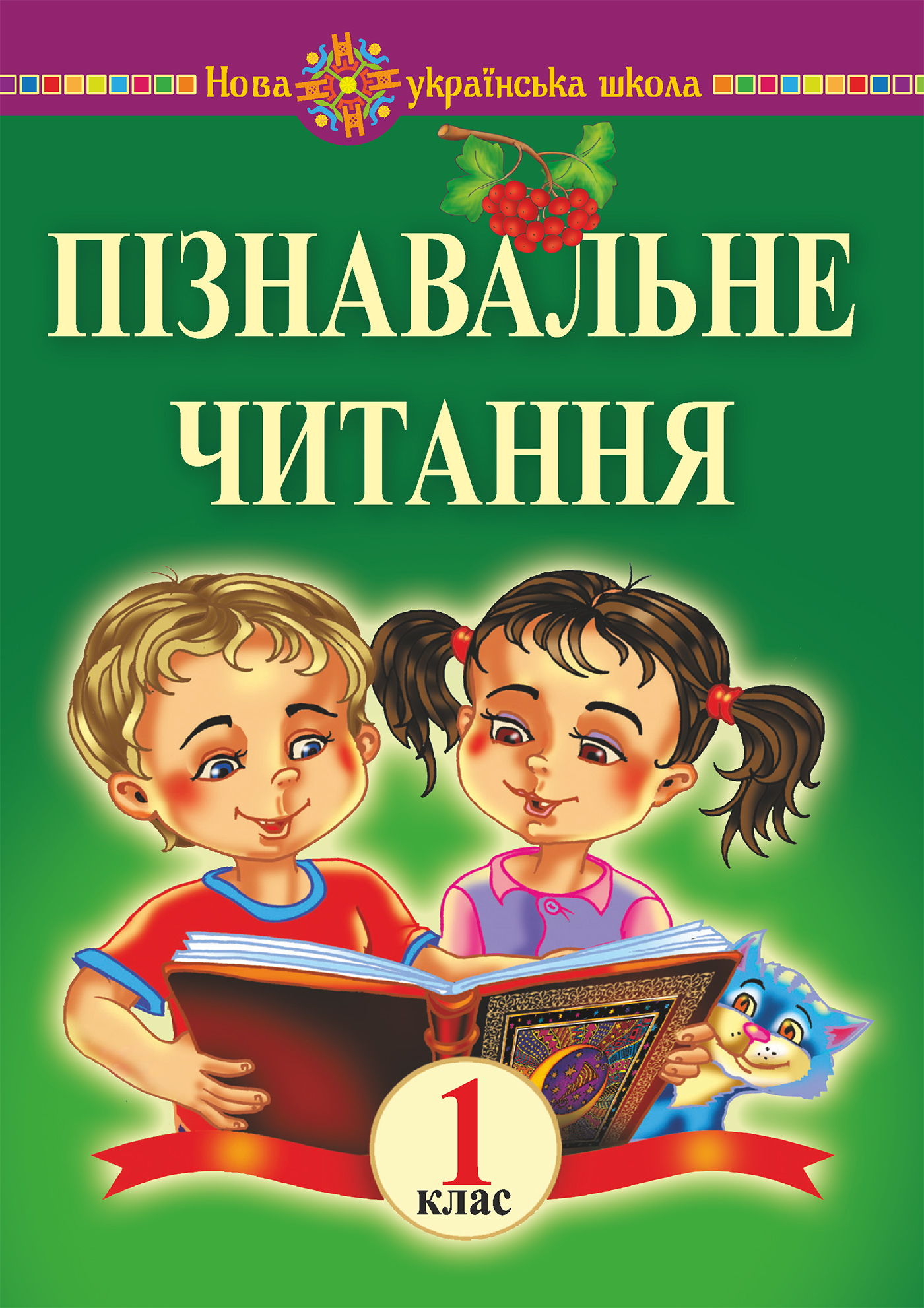 Tytuł: Пізнавальне читання. 1 клас. Навчальний посібник та методичні рекомендації. НУШ
Autor: Марко Беденко
Wydawnictwo: Видавництво Богдан
Formaty: PDF