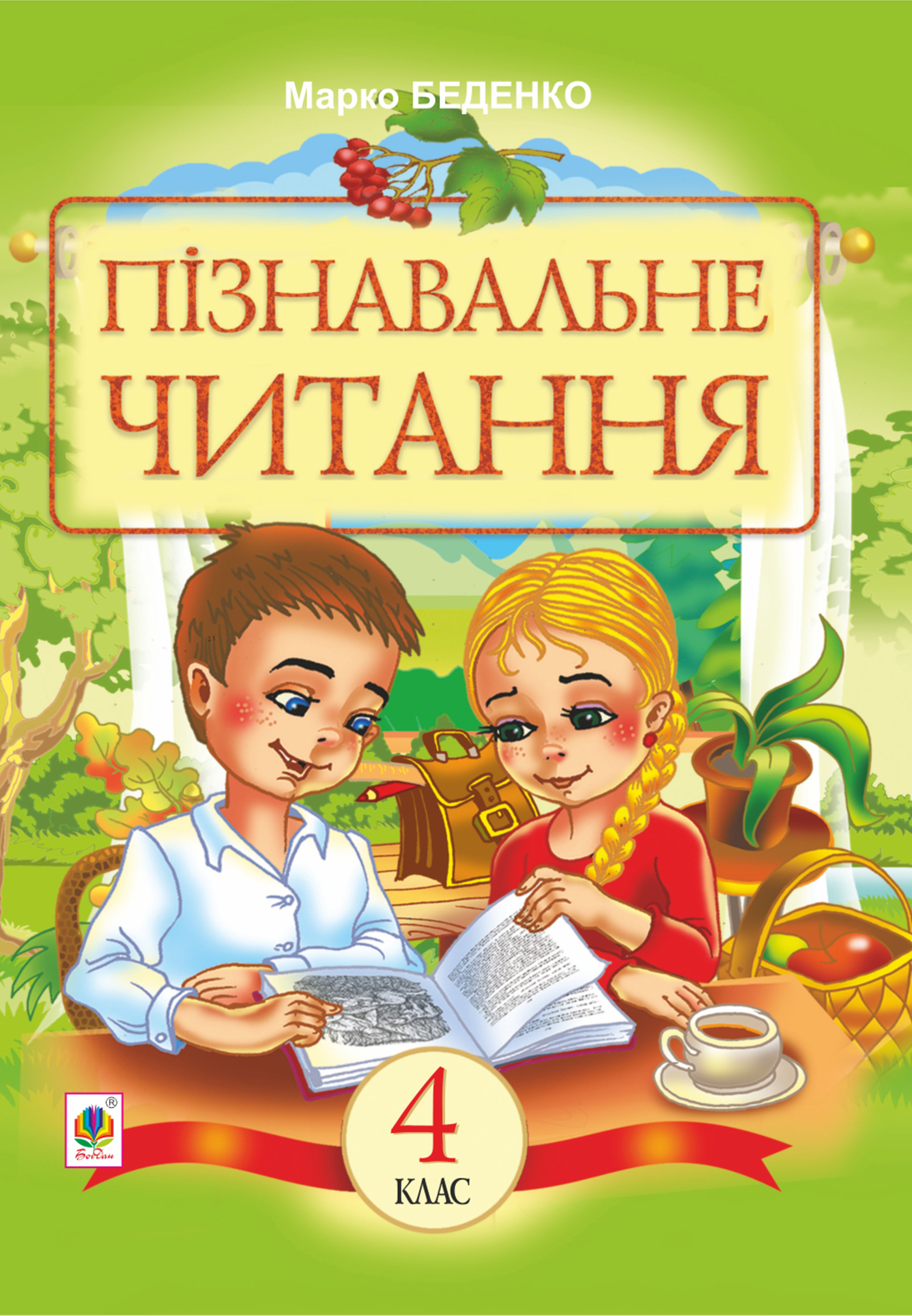 Tytuł: Пізнавальне читання : Навчальний посібник для 4-го класу
Autor: Марко Беденко
Wydawnictwo: Видавництво Богдан
Formaty: PDF