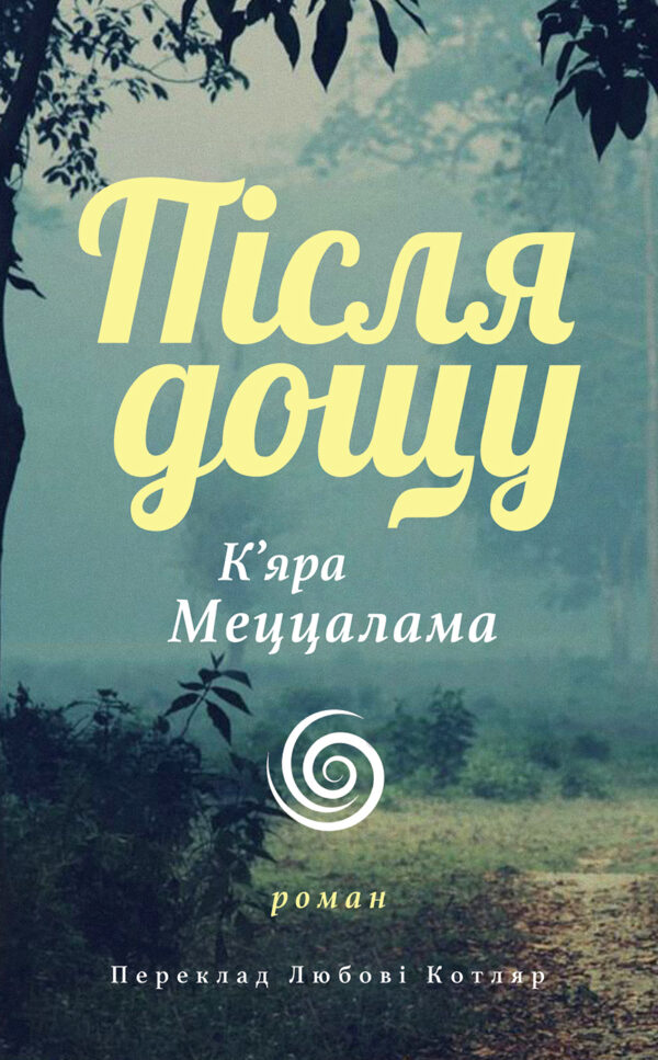 Після дощу — okładka e-booka