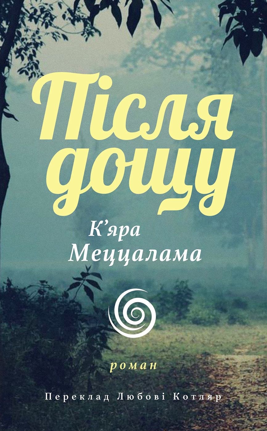 Tytuł: Після дощу
Autor: К'Яра Меццалама
Wydawnictwo: Видавництво Анетти Антоненко
Formaty: EPUB, PDF, MOBI