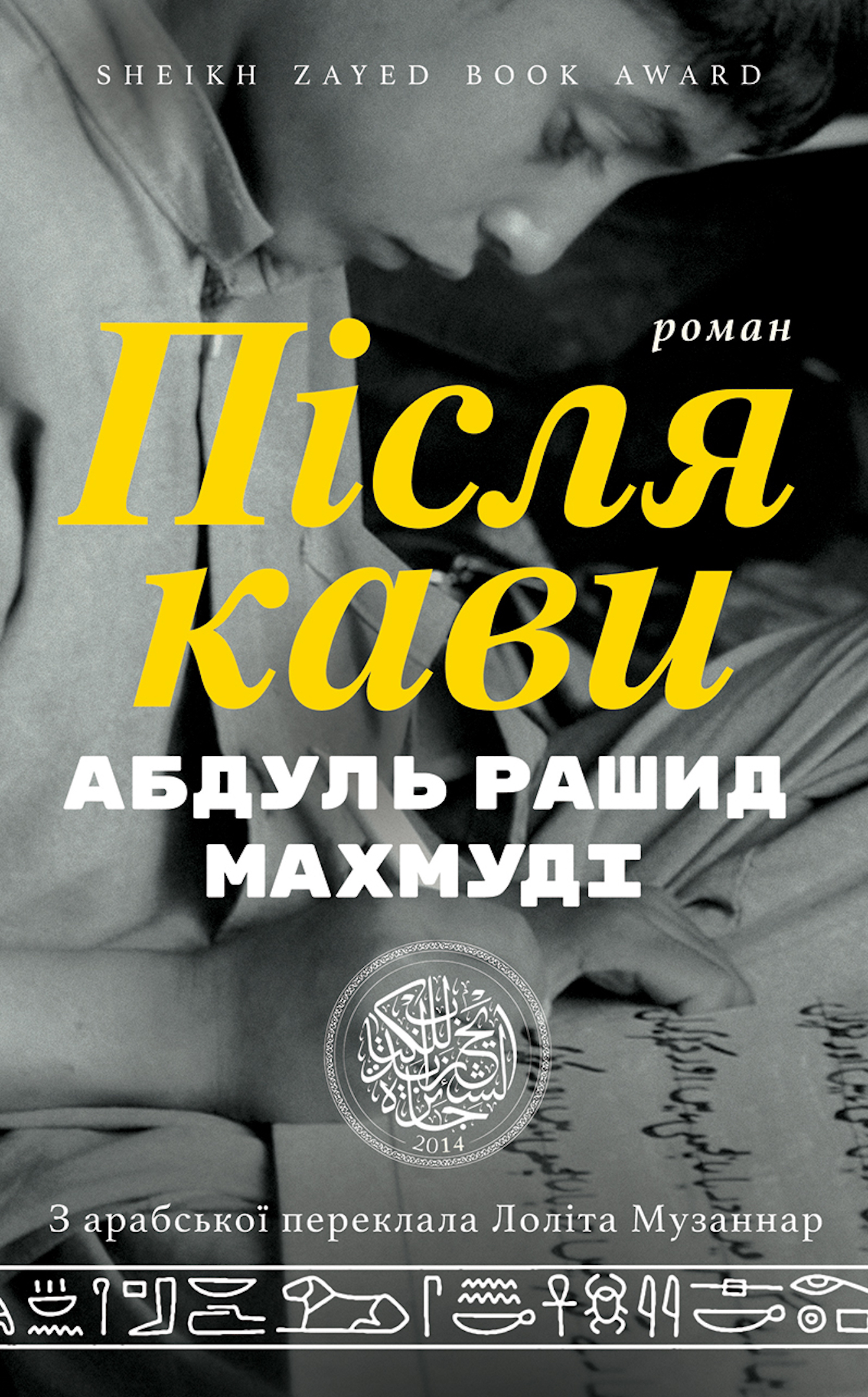 Tytuł: Після кави
Autor: Абдуль Рашид МАХМУДІ
Wydawnictwo: Видавництво Анетти Антоненко
Formaty: EPUB, PDF, MOBI