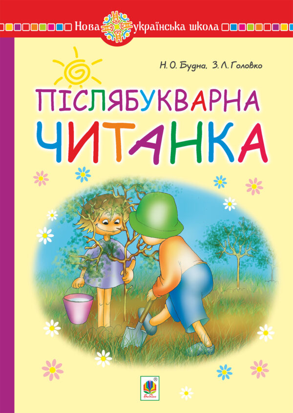Післябукварна читанка. 1 клас. Навчальний посібник. НУШ — okładka e-booka