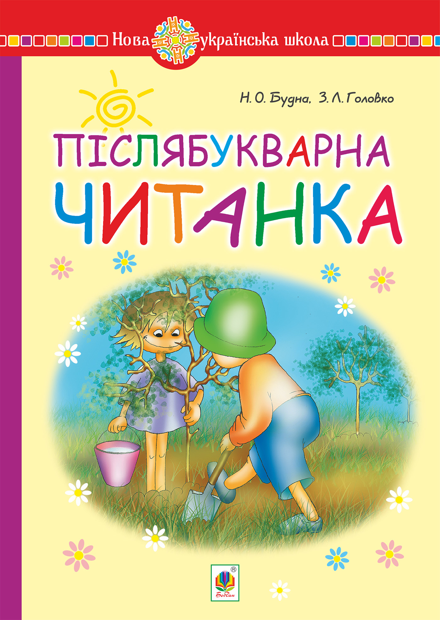 Tytuł: Післябукварна читанка. 1 клас. Навчальний посібник. НУШ
Autor: Наталія Будна
Wydawnictwo: Видавництво Богдан
Formaty: PDF